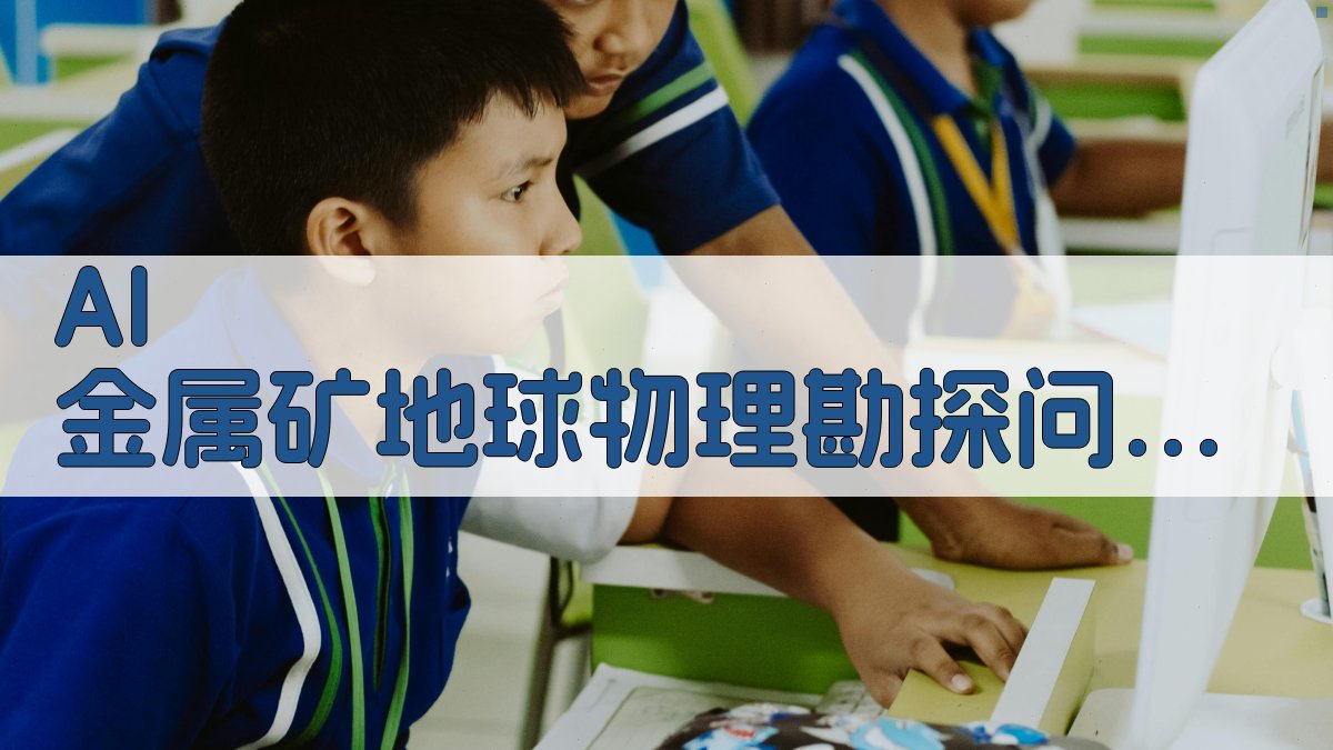 AI 金属矿地球物理勘探问题分析